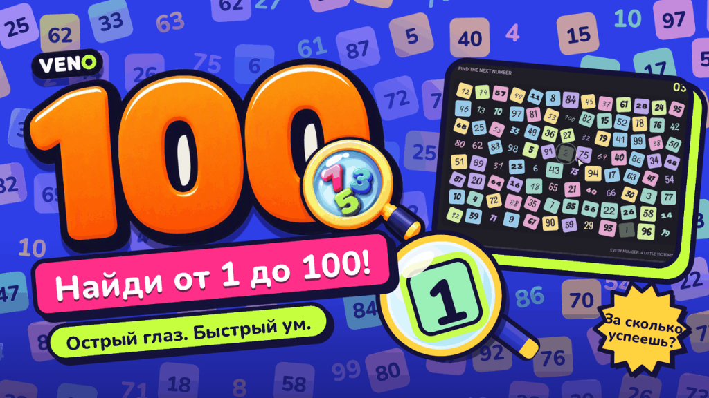 Поле VENO 1-100 на компьютере со ста разбросанными числами