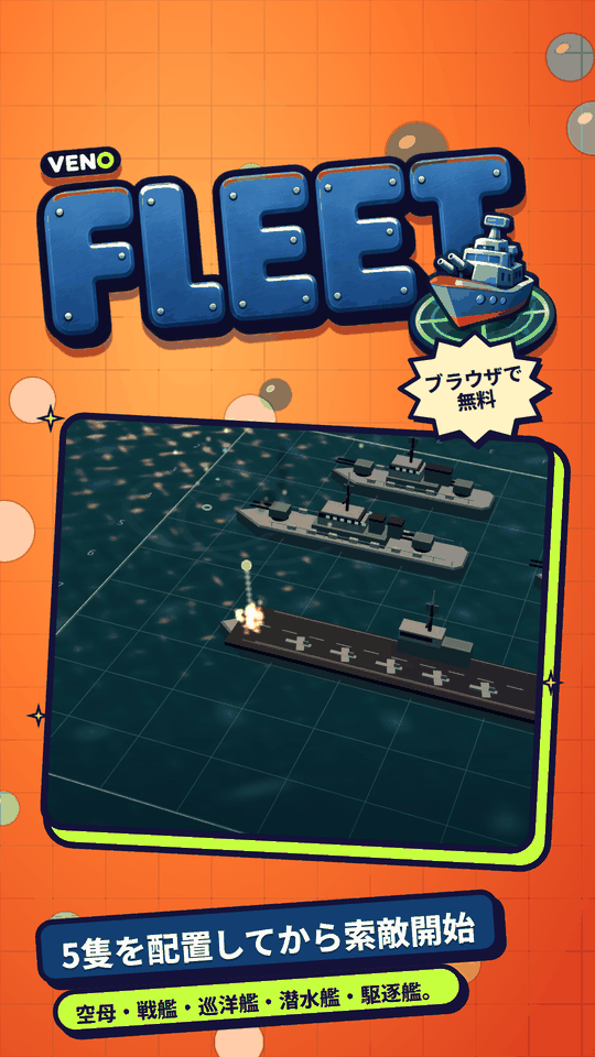 スマホ版 VENO Fleet、海上の艦隊