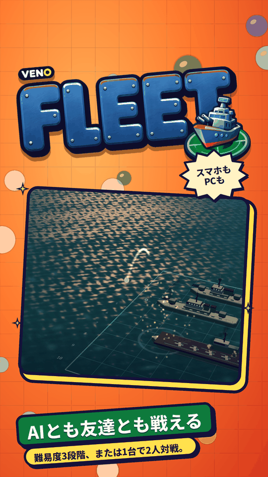 スマホ版 VENO Fleet、夕暮れの敵艦