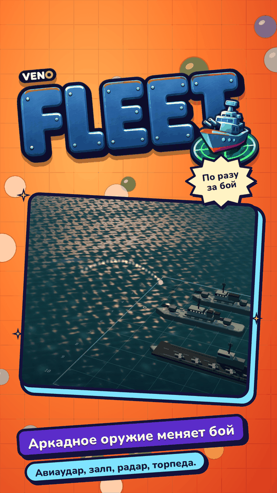 Мобильный вид VENO Fleet: снаряд в полёте