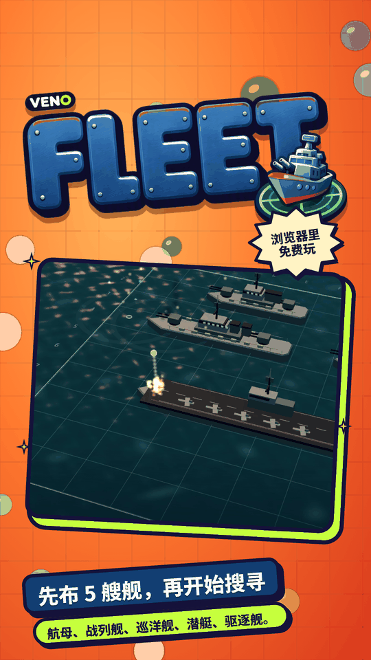 VENO Fleet 手机版画面,海面上的舰队