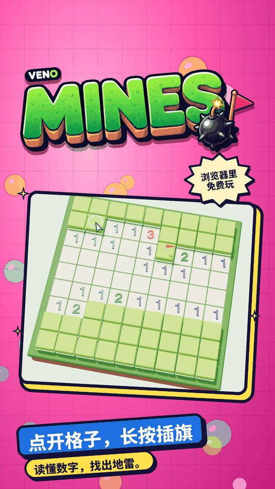手机上的 VENO Mines,第一下打开安全区域