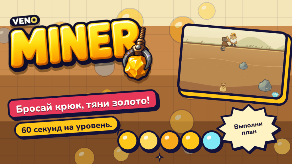Игра VENO Miner на компьютере: шахтёр и раскачивающийся крюк