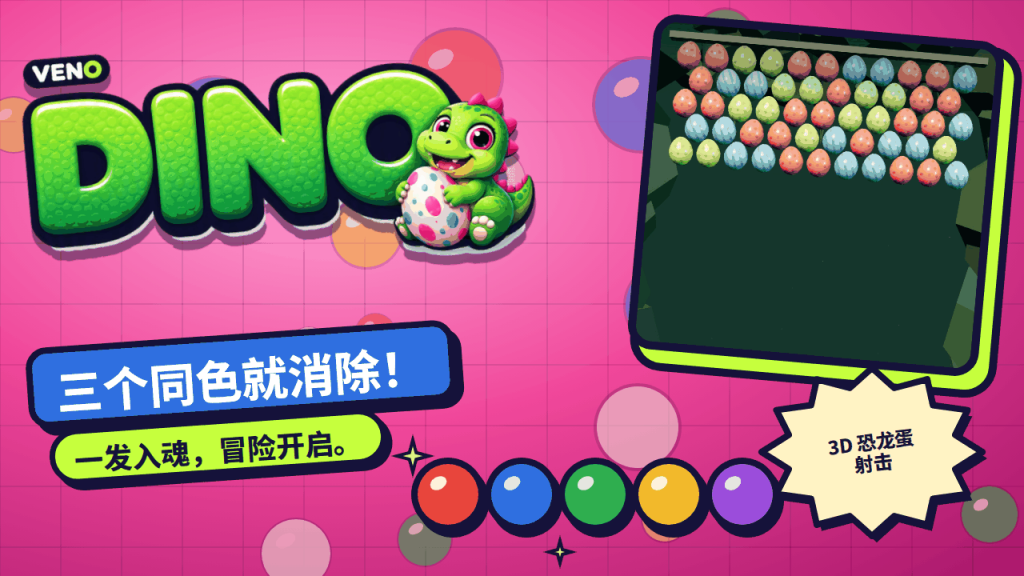 VENO Dino 开局时挂满红、蓝、绿三色恐龙蛋的蛋墙