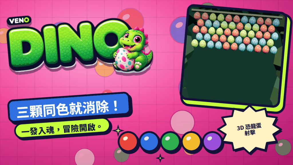 VENO Dino 開局時掛滿紅、藍、綠三色恐龍蛋的蛋牆