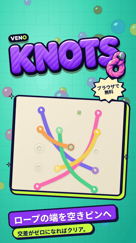 スマホ版 VENO Knots、4本のカラーロープ