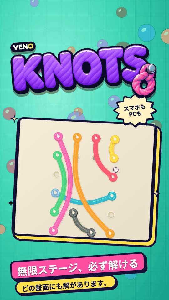 スマホ版 VENO Knots、6本ロープの難関