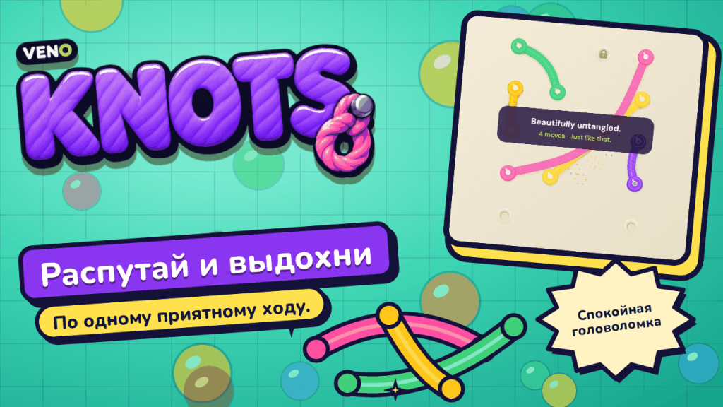 Поле VENO Knots на компьютере, уровень только что решён