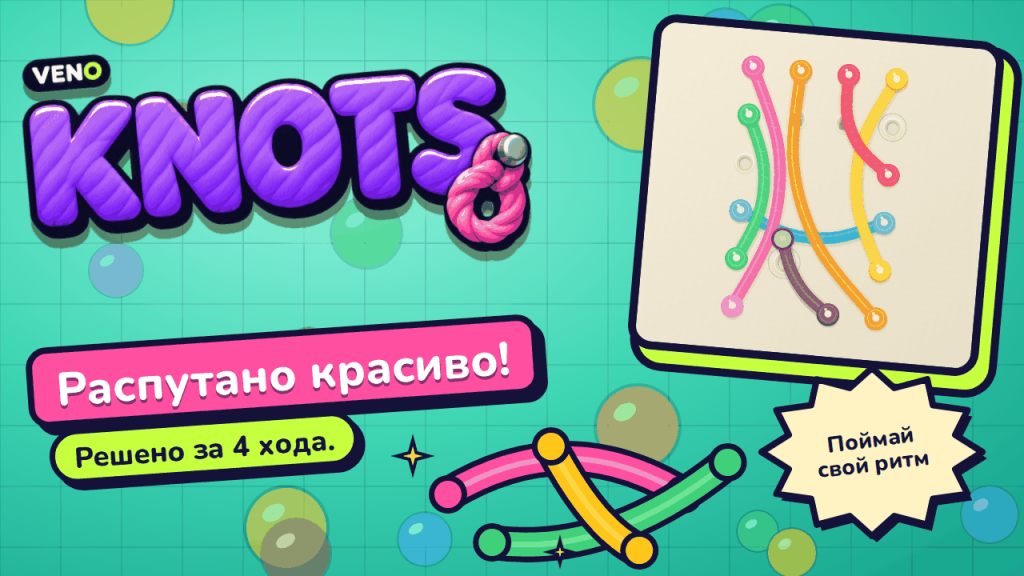 Поле VENO Knots с шестью запутанными верёвками
