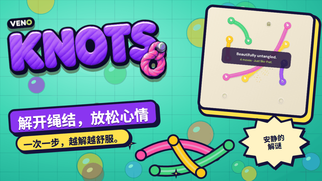 VENO Knots 电脑版画面，一关刚解开