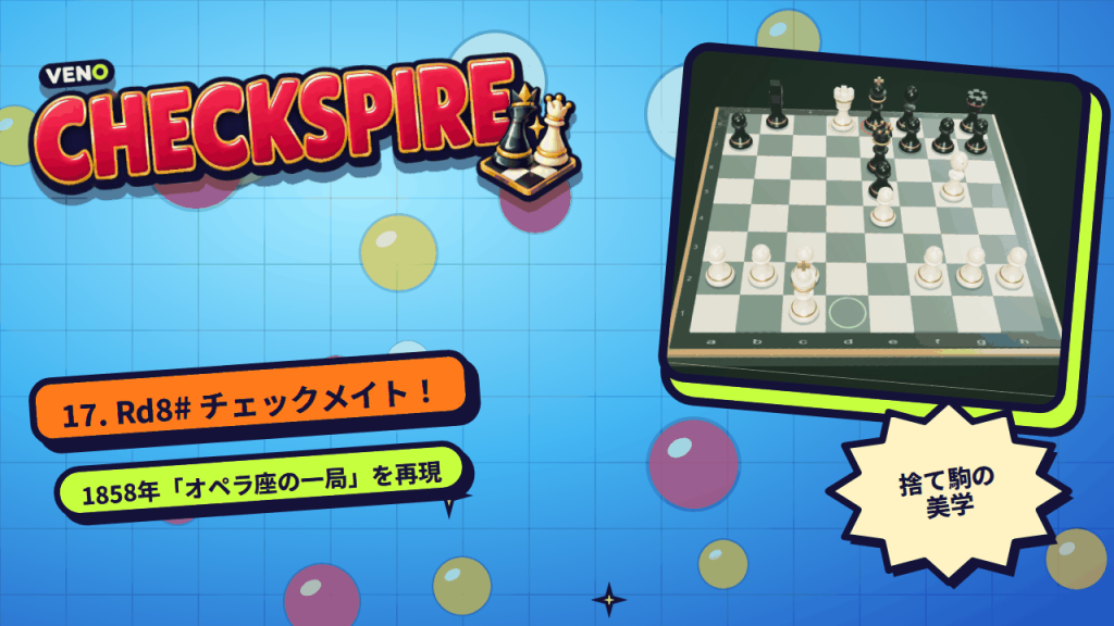 オペラ座の一局のリプレイで17. Rd8#のチェックメイトが決まった局面