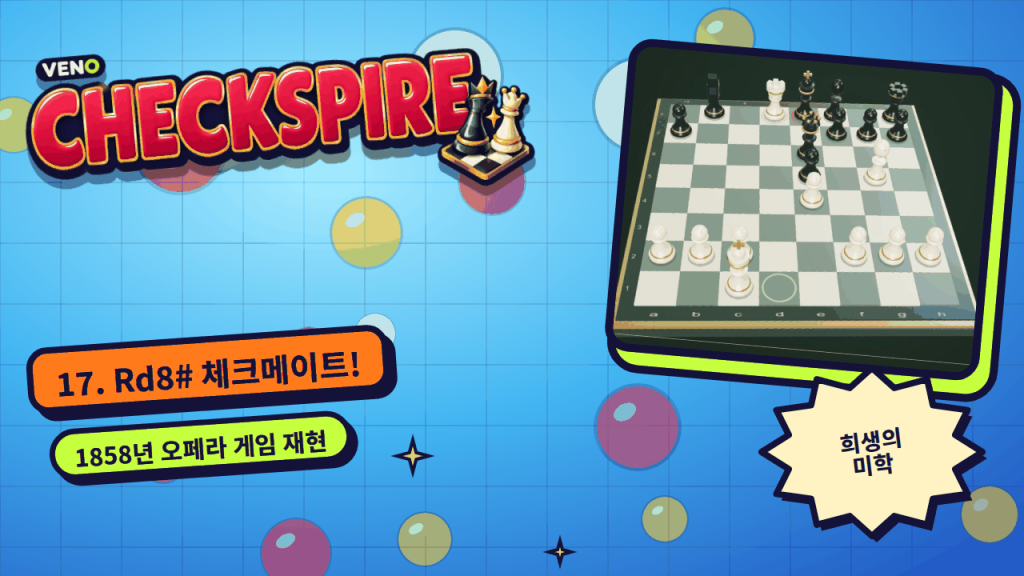 오페라 게임 리플레이에서 17. Rd8# 체크메이트가 나온 최종 국면