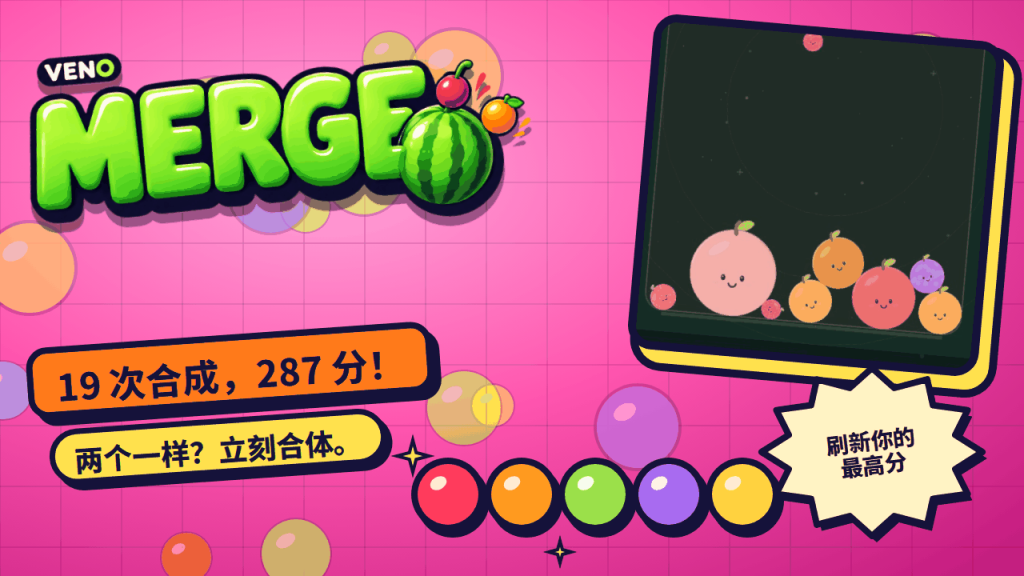 盒中合成出一个大桃子,19 次合成后得分 287