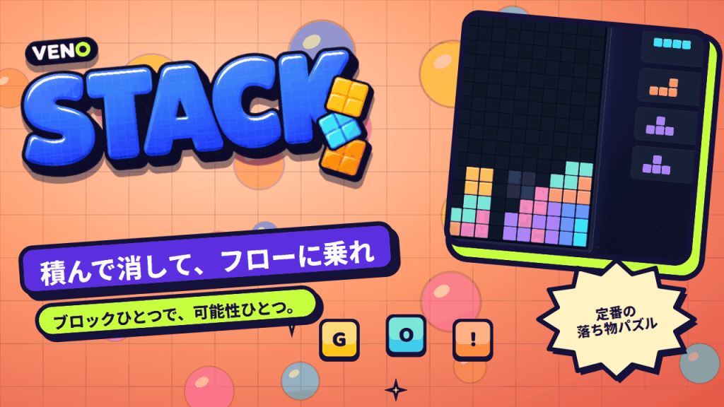 カラフルなブロックが積まれた VENO Stack の盤面とネクスト表示