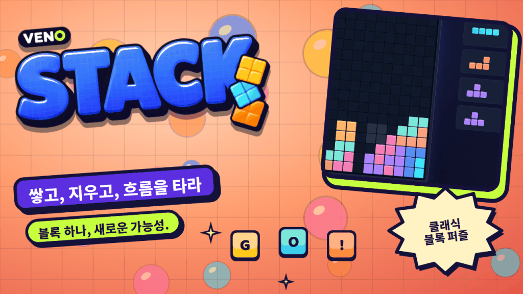 알록달록한 블록이 쌓인 VENO Stack 보드와 다음 블록 목록