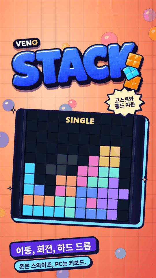 폰 세로 화면의 VENO Stack, 블록이 쌓이며 한 줄 삭제