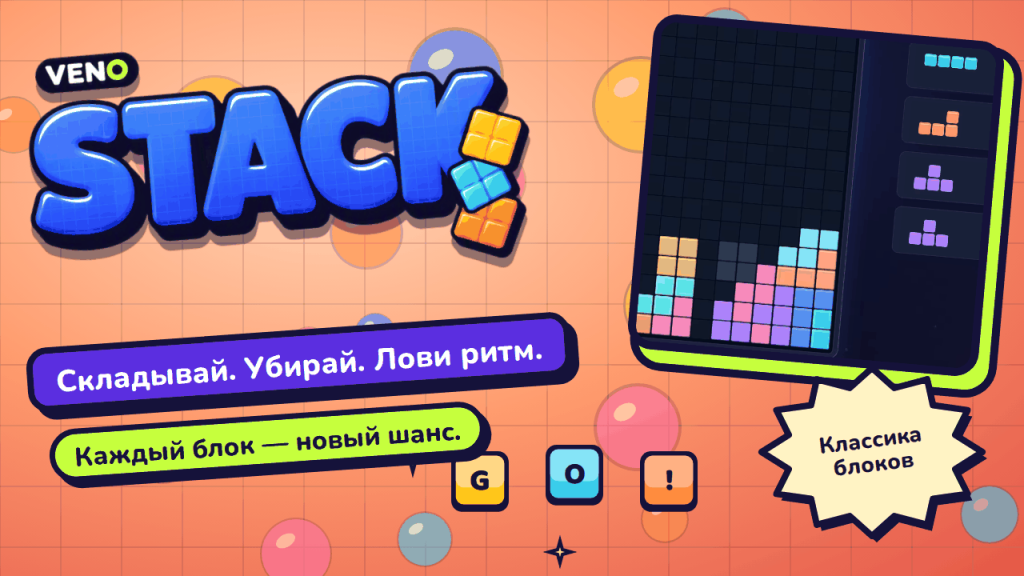 Поле VENO Stack с разноцветной кучей блоков и очередью следующих фигур