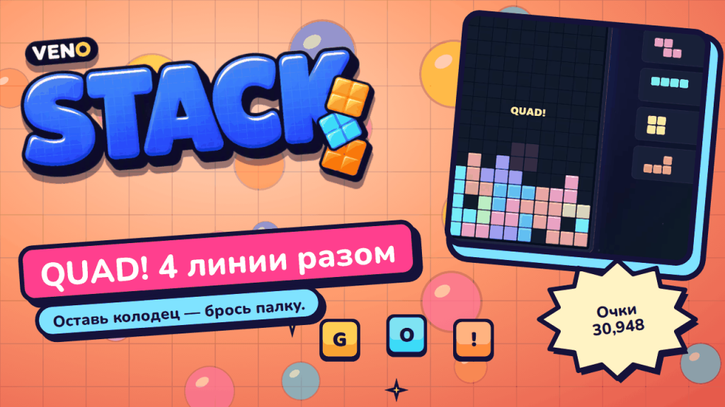 Quad убирает сразу четыре линии в VENO Stack при счёте 30,948