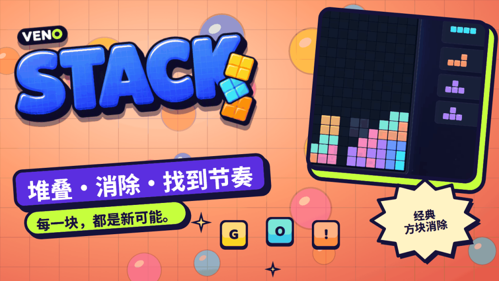 VENO Stack 棋盘上的彩色方块堆叠与下一个方块队列