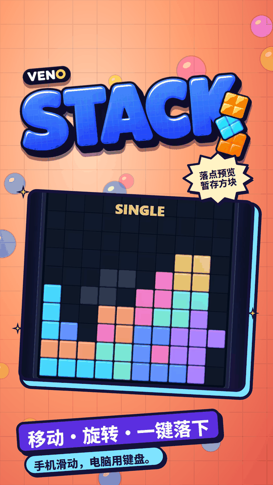 手机竖屏版 VENO Stack,方块逐渐堆高并消除一行