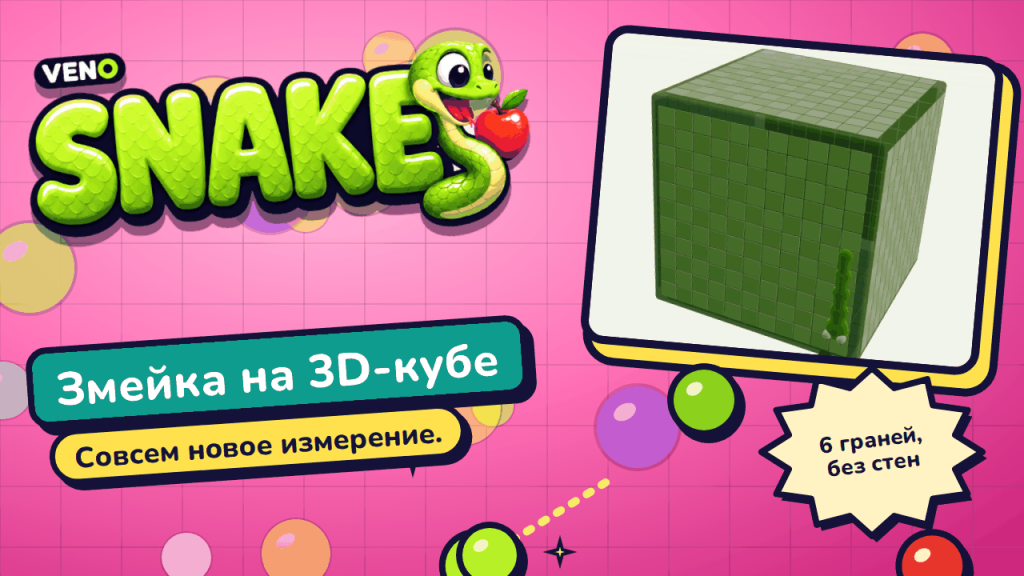 VENO Snake ползёт по грани 3D-куба