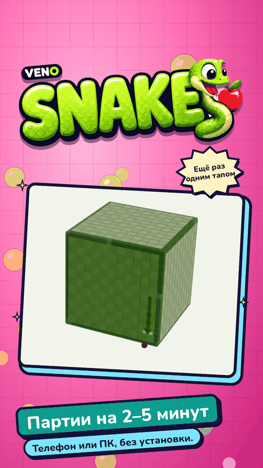 VENO Snake на телефоне в режиме «Мир куба»