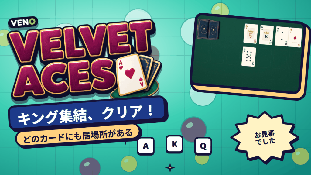 キングとジャックが並び、最後のカードが組札へ