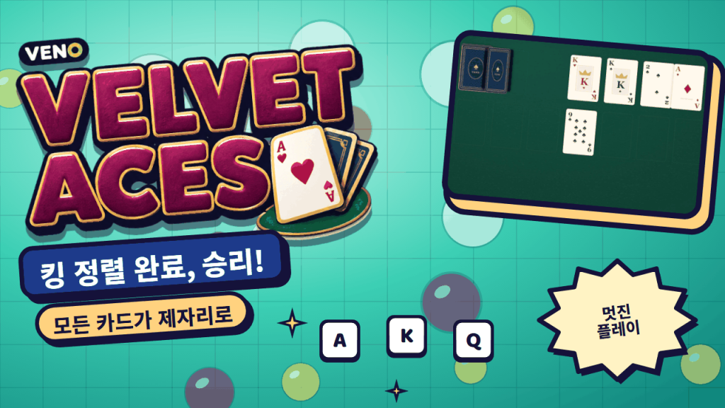 킹과 잭이 정렬되고 마지막 카드가 파운데이션으로