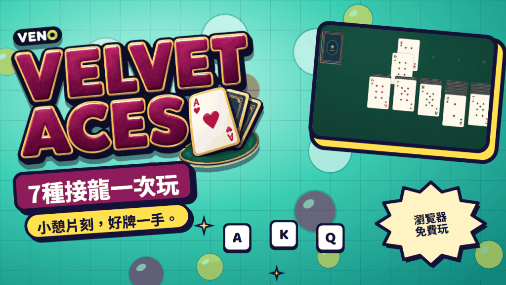 綠色天鵝絨上的克朗代克牌局，第一批牌已翻開