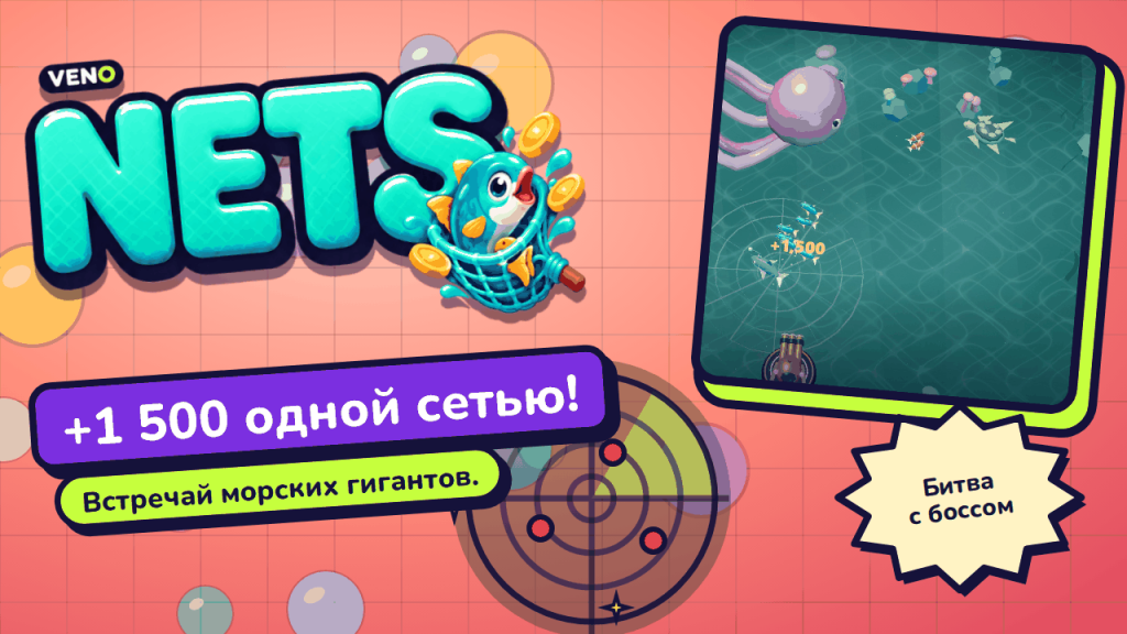 Сеть ловит рыбу на +1 500 монет, рядом плывёт гигантский осьминог-босс