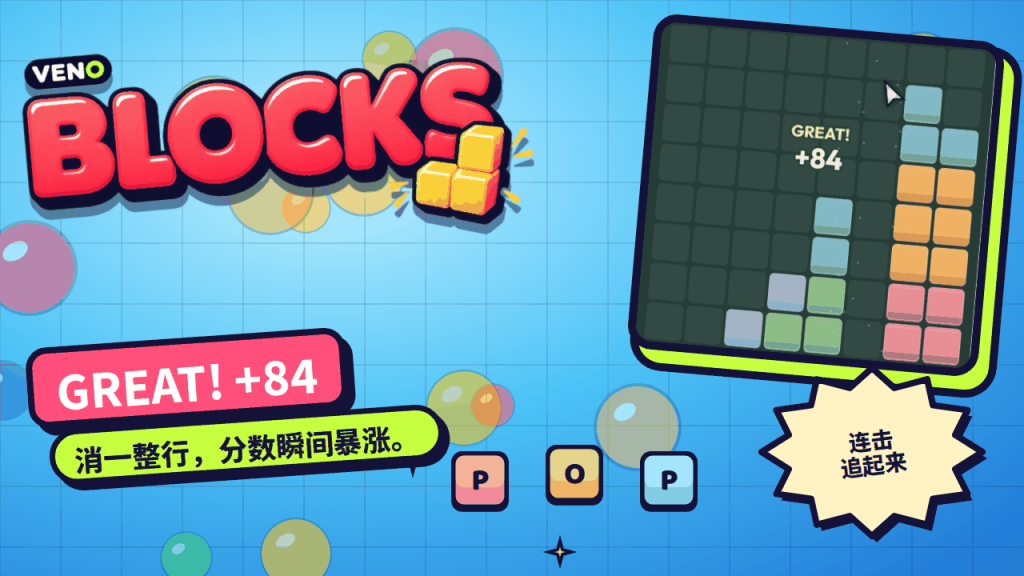 整行消除,弹出 GREAT! +84