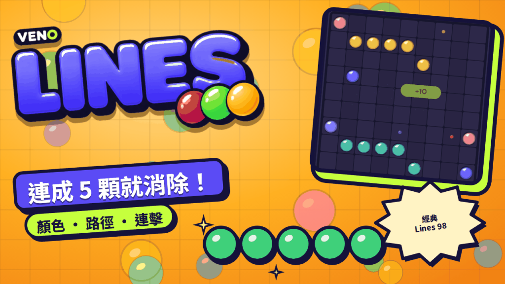 VENO Line Classic 電腦版棋盤與彩球