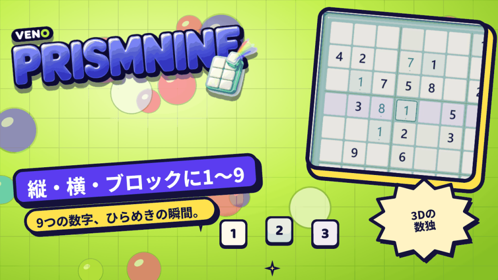 4行目がハイライトされ1が入ったVENO PrismNineの盤面