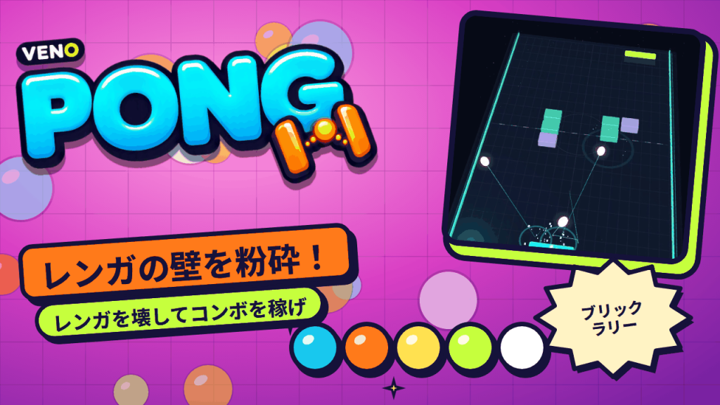 コート中央に光るレンガが並ぶVENO Pongのブリックラリーモード