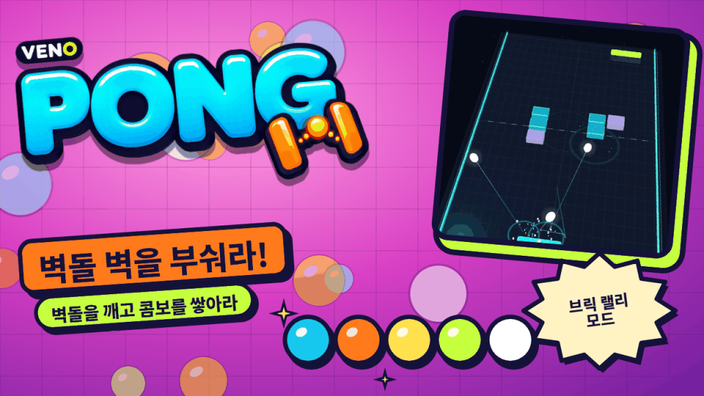 코트 한가운데 빛나는 벽돌이 놓인 VENO Pong 브릭 랠리 모드