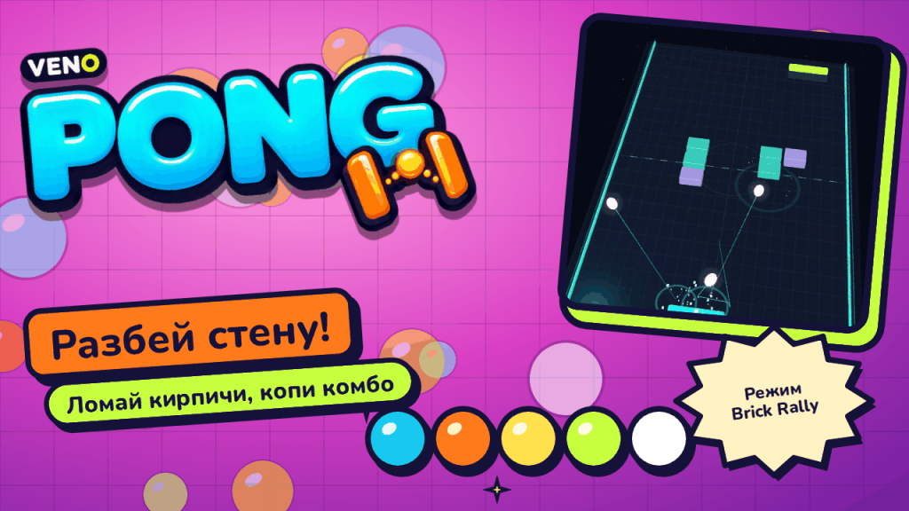 Режим Brick Rally в VENO Pong со светящимися кирпичами в центре корта