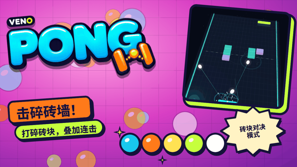 VENO Pong 砖块对决模式,球场中央有发光砖块