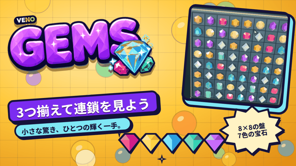 宝石で埋まったPC版 VENO Gems の8×8盤面