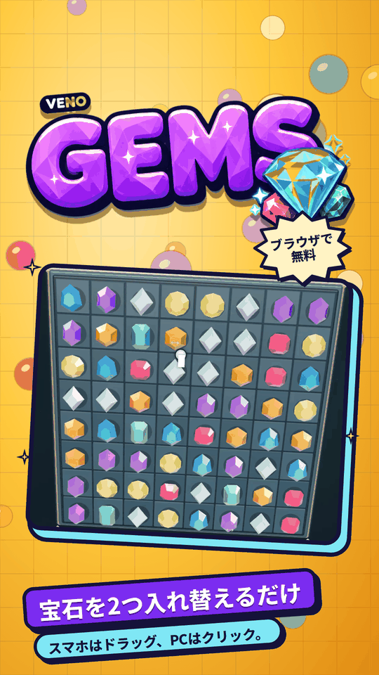 序盤のスマホ版 VENO Gems 盤面