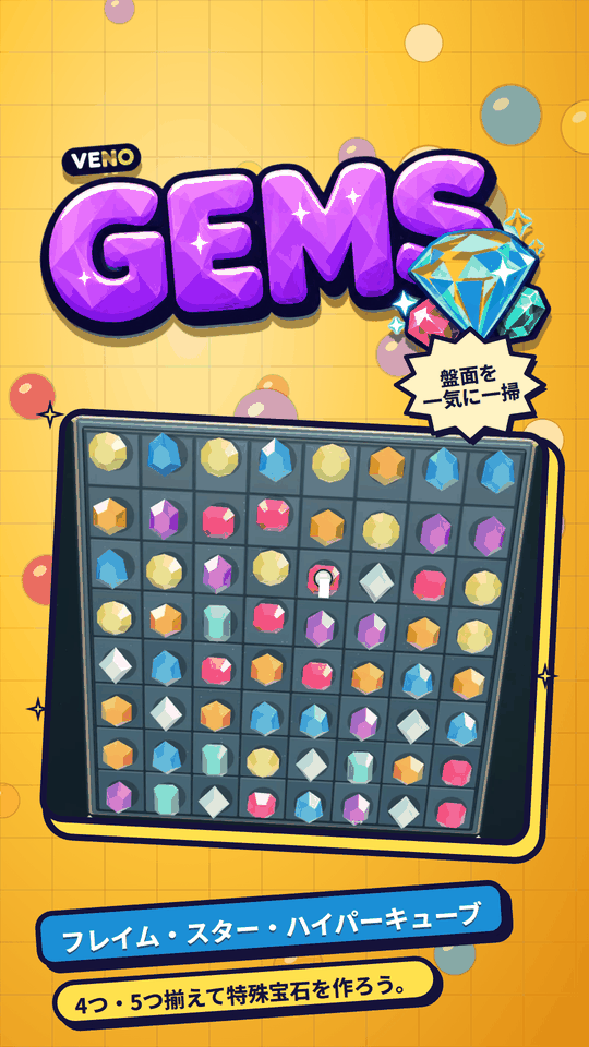 連鎖中のスマホ版 VENO Gems 盤面