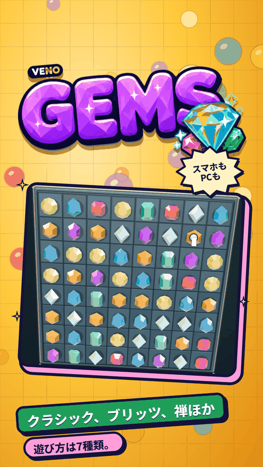宝石が詰まったスマホ版 VENO Gems 盤面