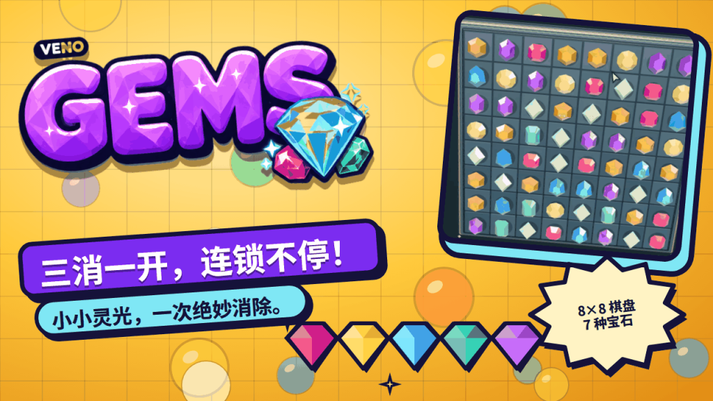 VENO Gems 电脑版 8×8 棋盘与彩色宝石