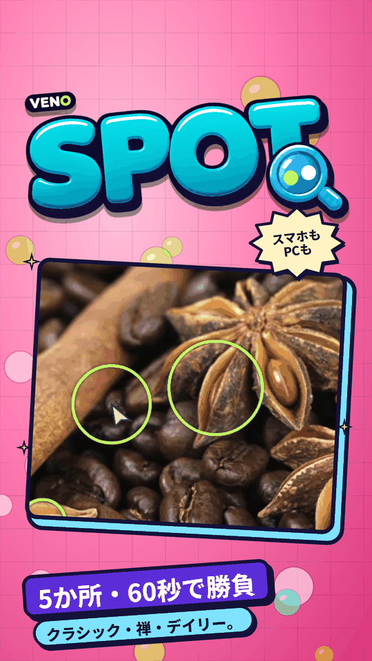 スマホ版 VENO Spot のアップ、複数の違いに丸印