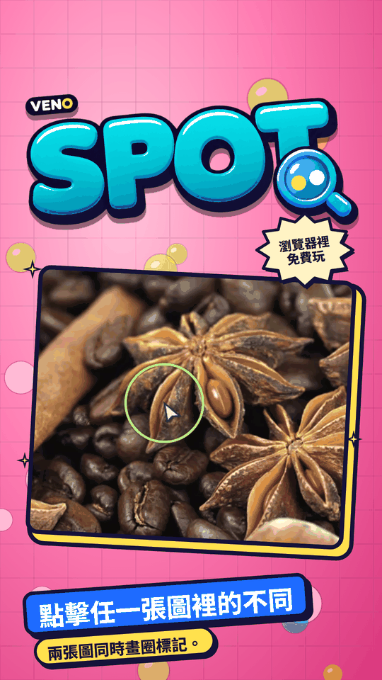 VENO Spot 手機版:第一處不同已標記