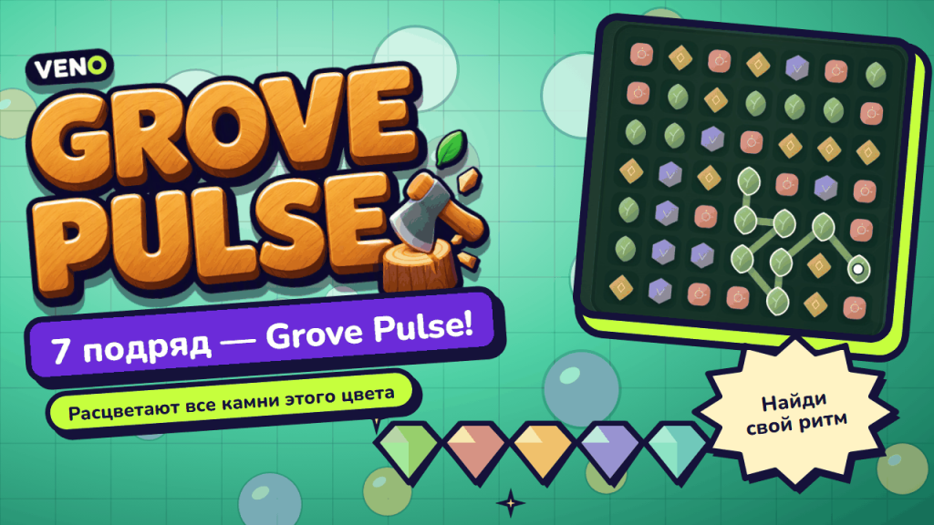 Извилистая цепочка зелёных листьев на пути к Grove Pulse