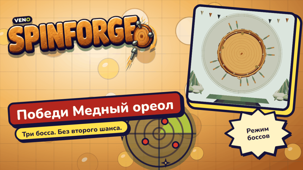 Босс «Медный ореол» вращается, утыканный клинками
