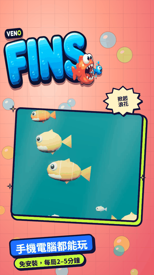 ×3連擊中,玩家的魚追逐獵物