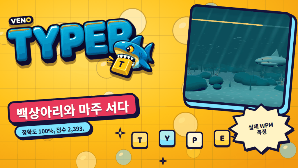 VENO Typer의 백상아리 전투