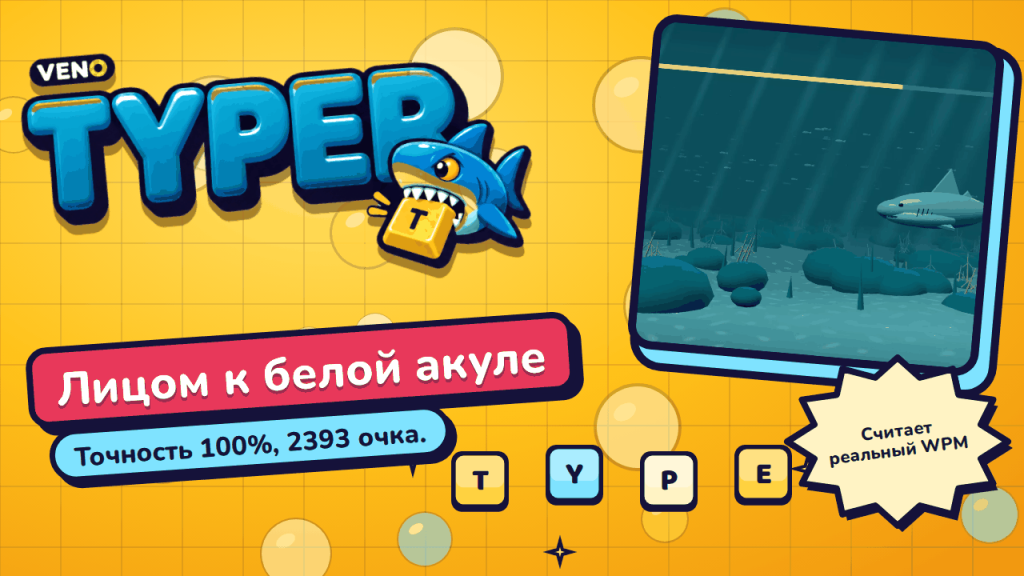 Схватка с белой акулой в VENO Typer