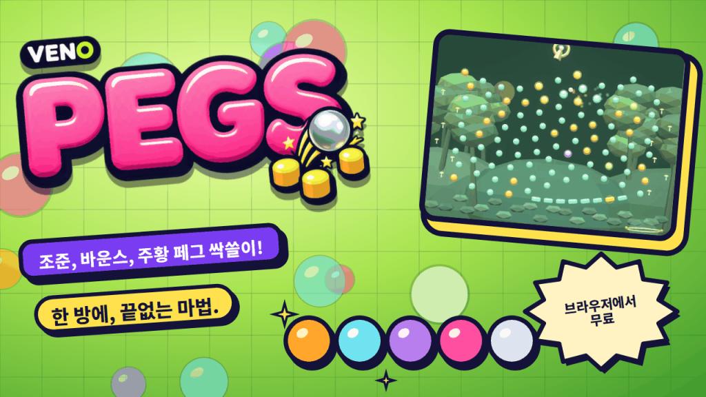 PC에서 본 VENO Pegs 숲 스테이지, 주황·파랑·초록·보라 페그가 가득